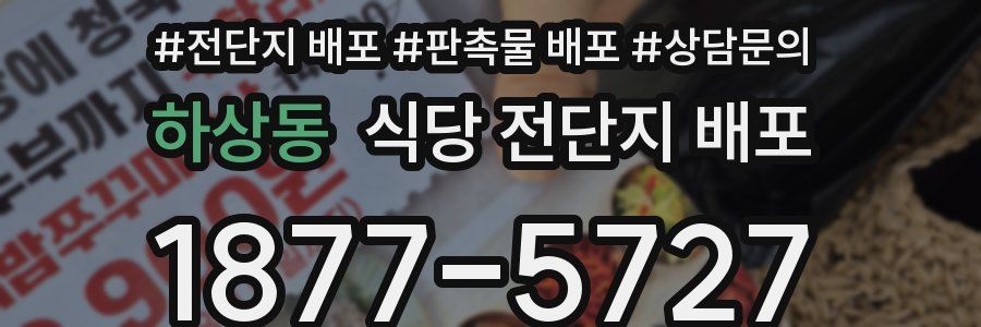 하상동 식당 전단지 배포