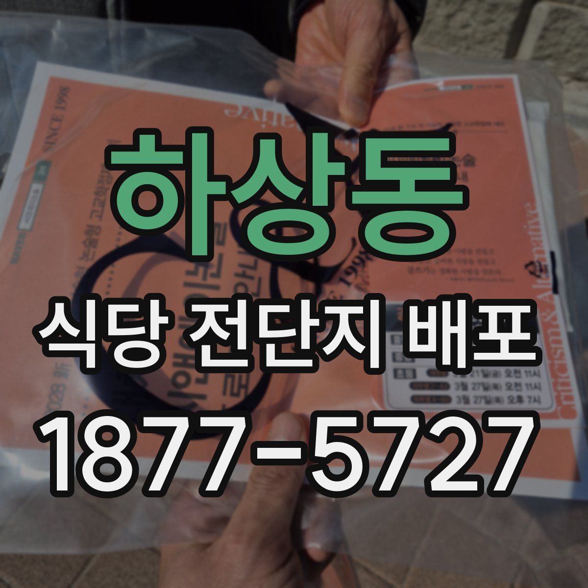 하상동 식당 전단지 배포