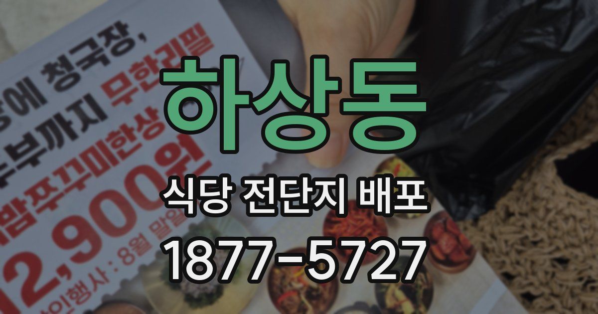 하상동 식당 전단지 배포