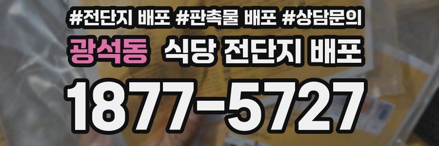 광석동 식당 전단지 배포