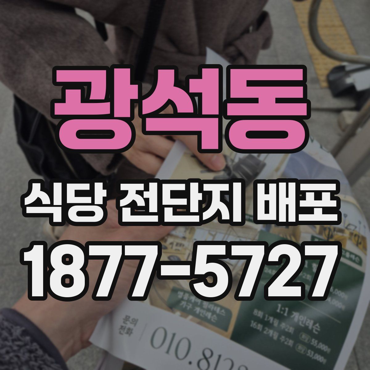 광석동 식당 전단지 배포