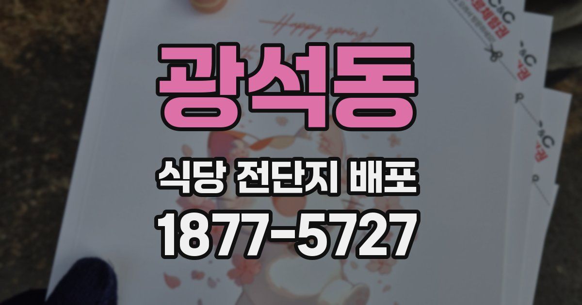 광석동 식당 전단지 배포