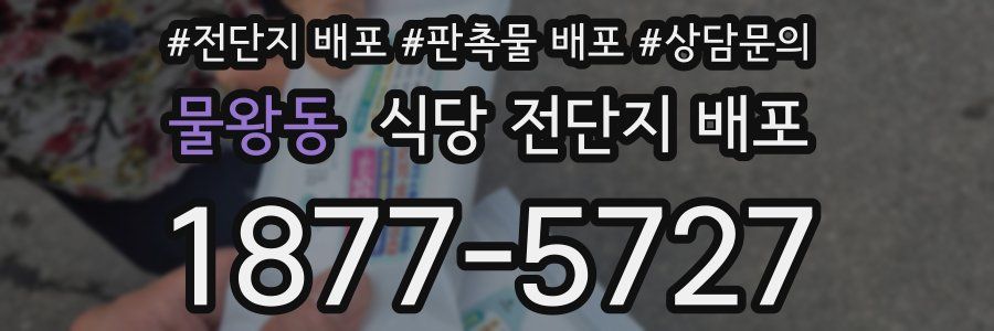 물왕동 식당 전단지 배포