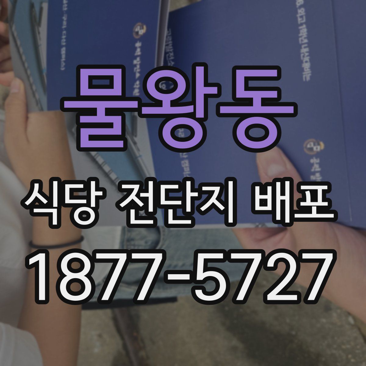 물왕동 식당 전단지 배포