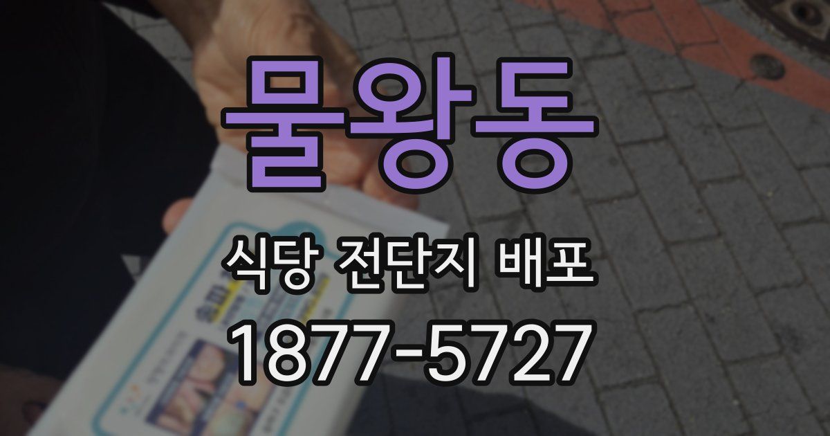 물왕동 식당 전단지 배포