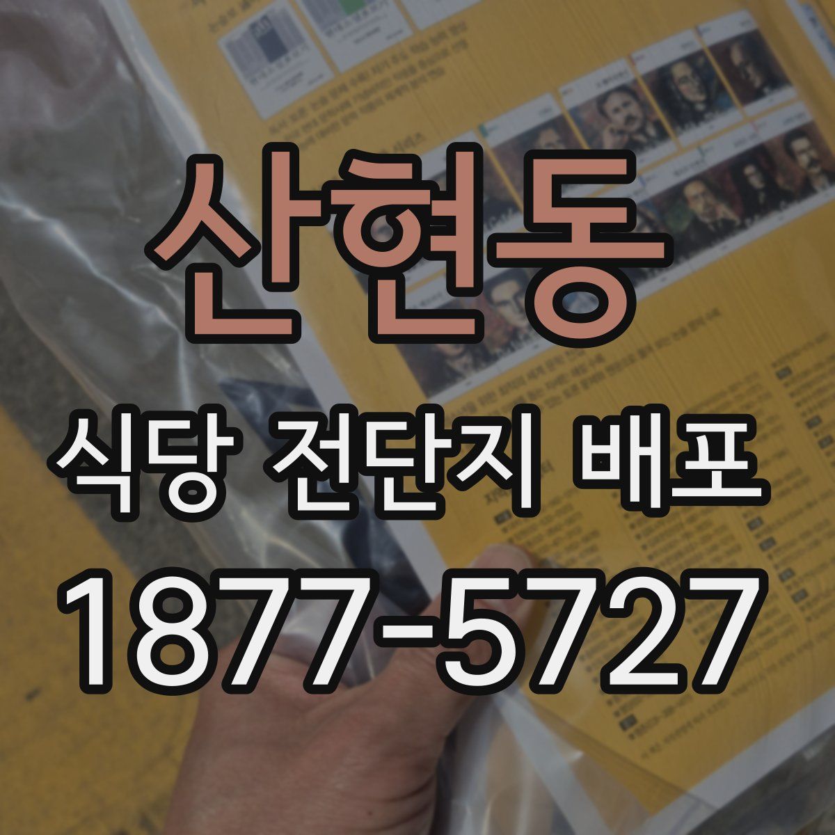 산현동 식당 전단지 배포