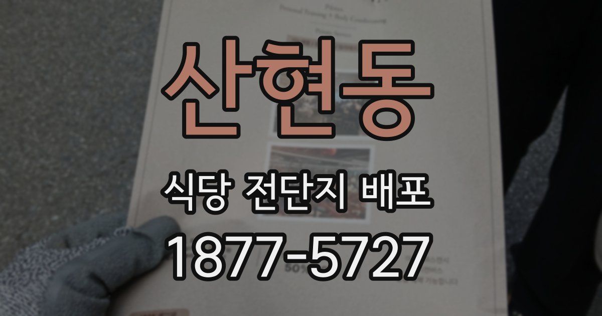 산현동 식당 전단지 배포