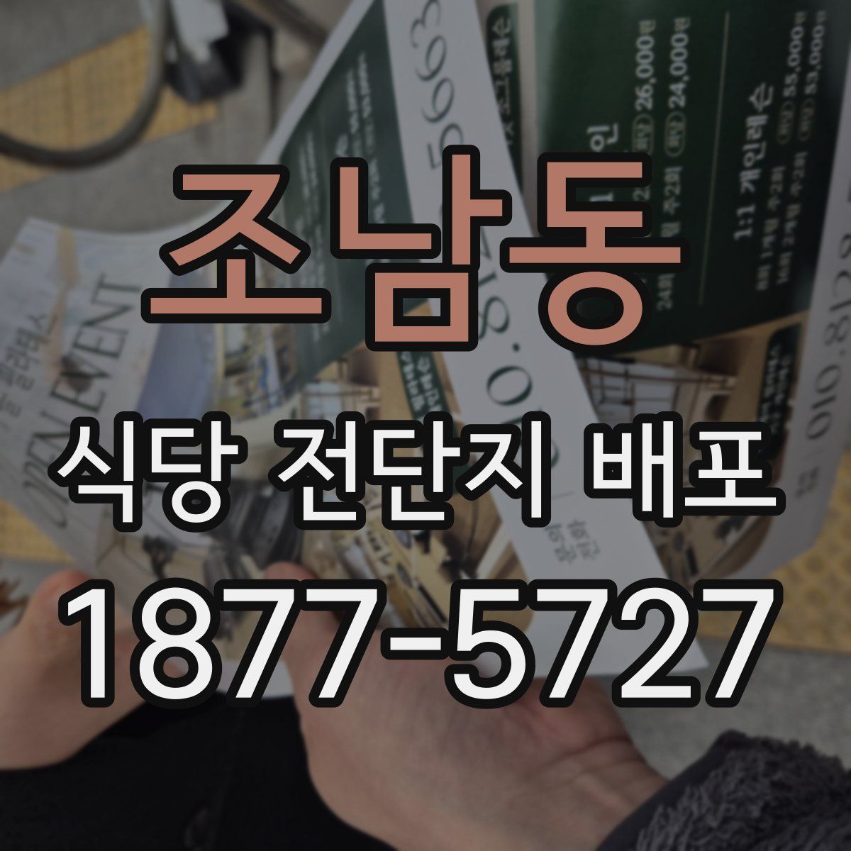 조남동 식당 전단지 배포