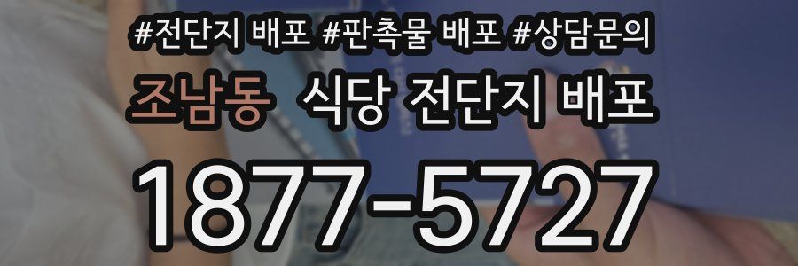 조남동 식당 전단지 배포