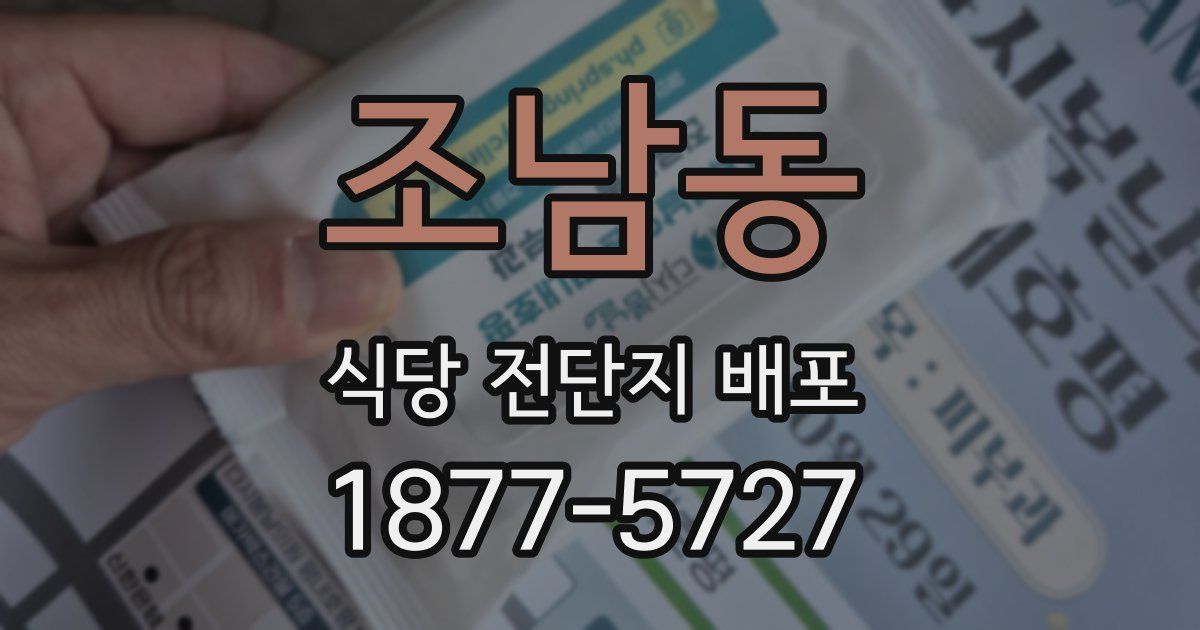 조남동 식당 전단지 배포