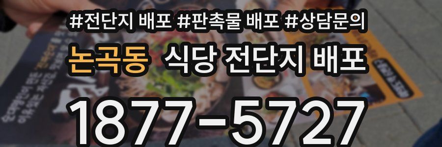 논곡동 식당 전단지 배포
