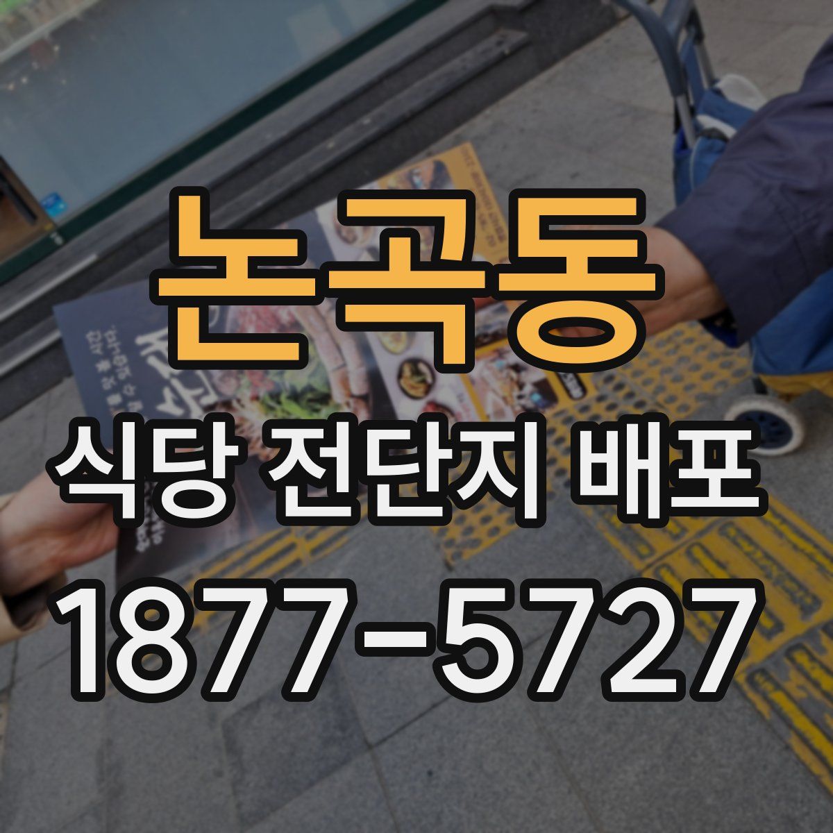 논곡동 식당 전단지 배포
