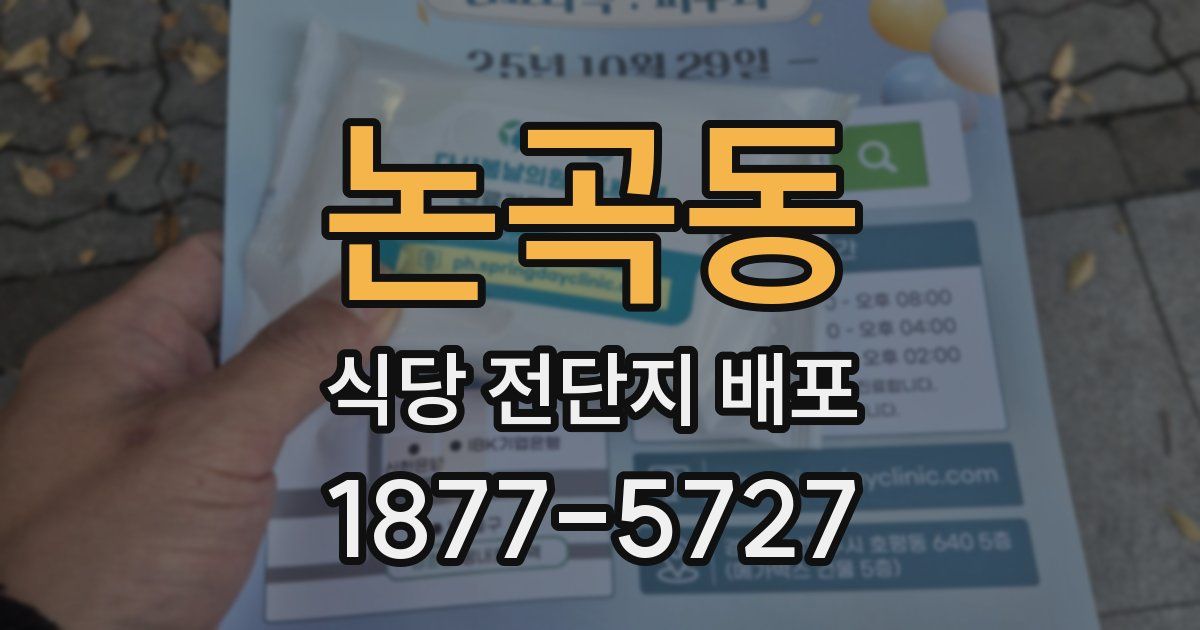 논곡동 식당 전단지 배포
