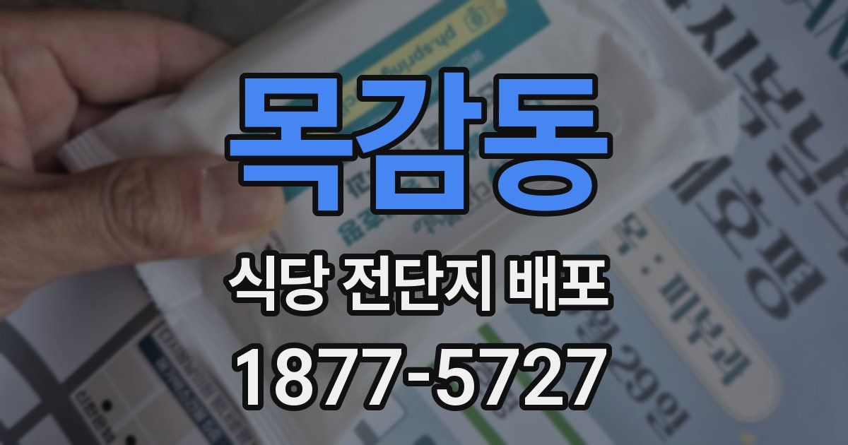 목감동 식당 전단지 배포