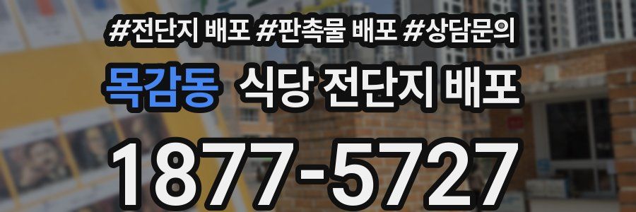 목감동 식당 전단지 배포