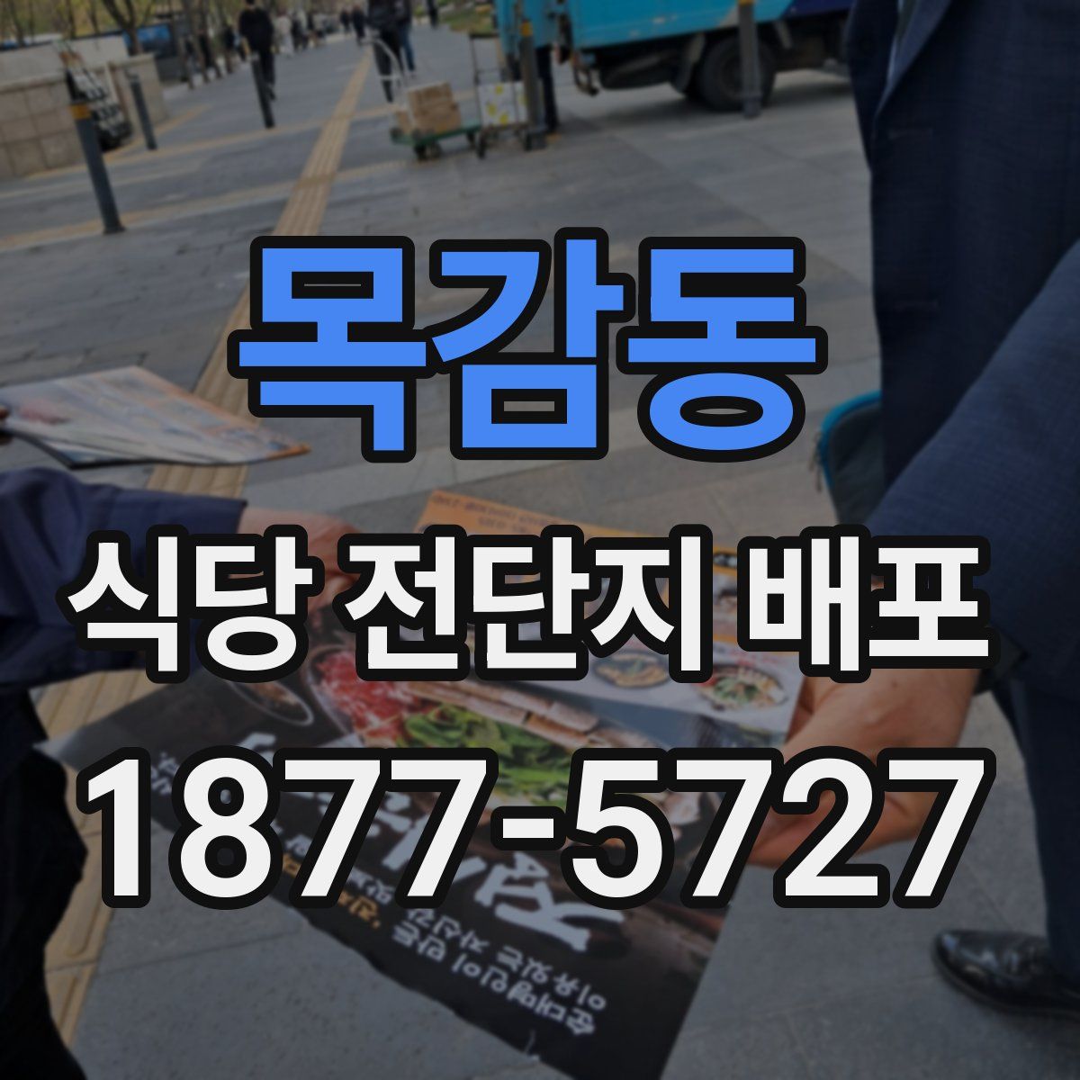 목감동 식당 전단지 배포