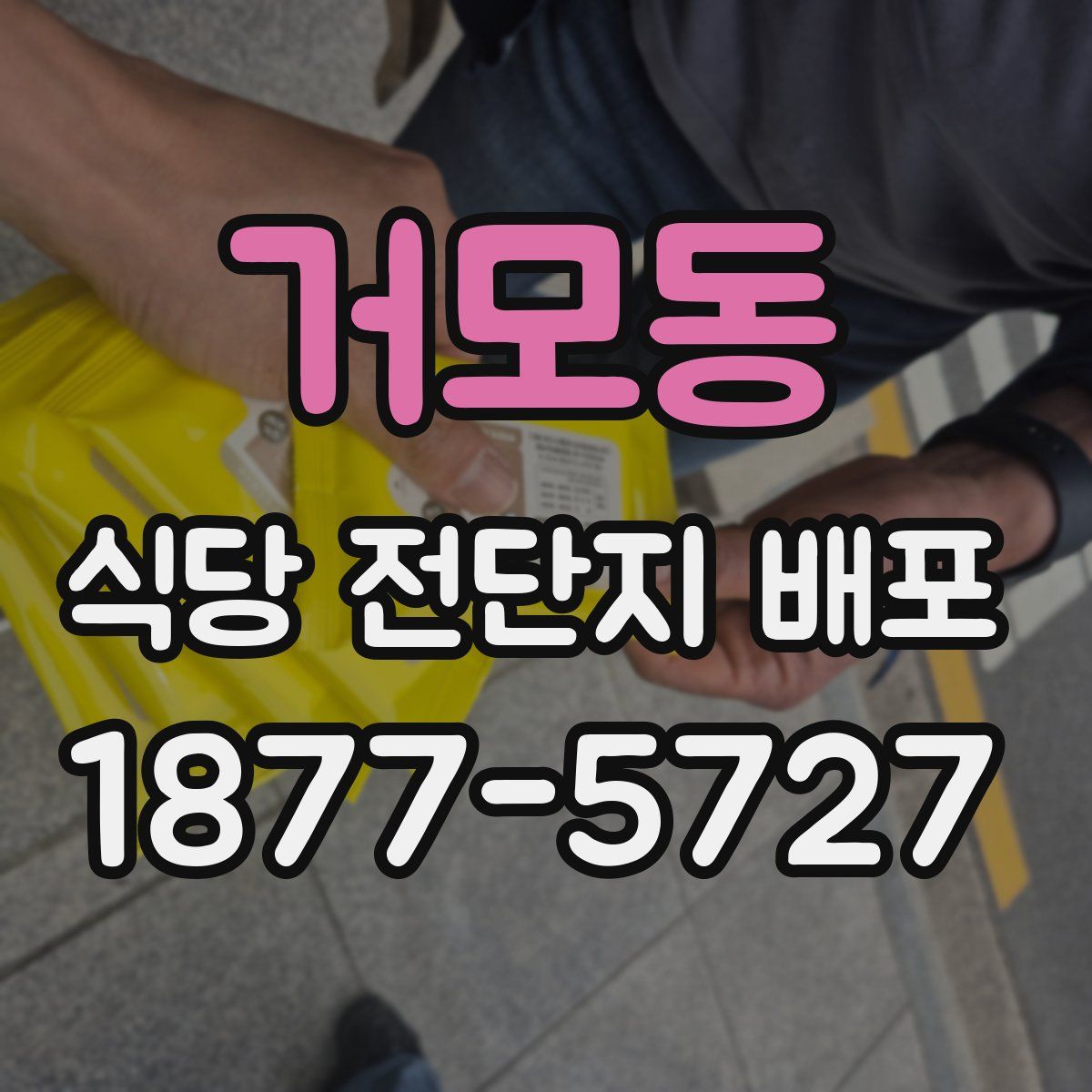 거모동 식당 전단지 배포