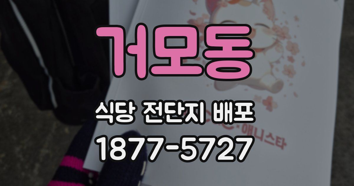 거모동 식당 전단지 배포