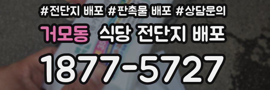 거모동 식당 전단지 배포