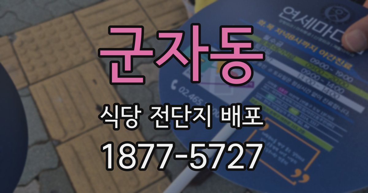 군자동 식당 전단지 배포