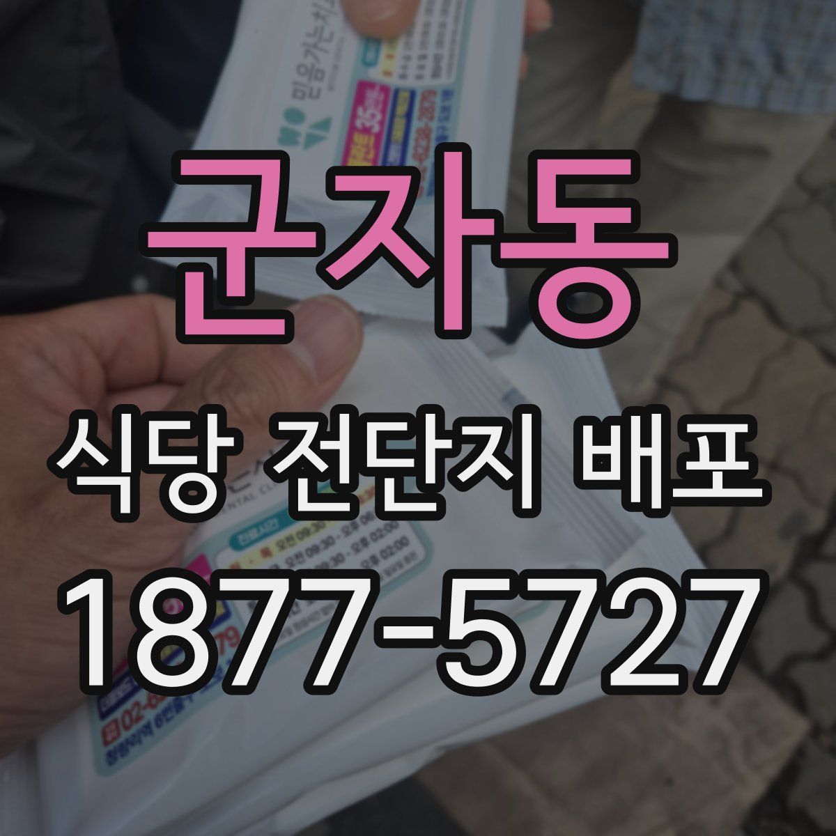 군자동 식당 전단지 배포