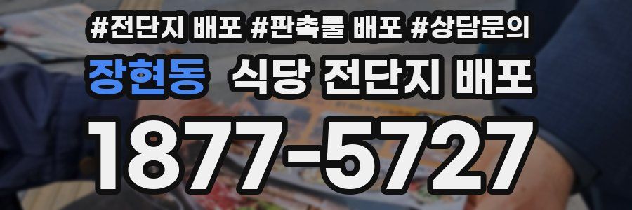 장현동 식당 전단지 배포
