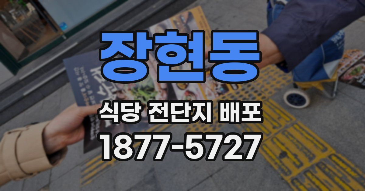 장현동 식당 전단지 배포