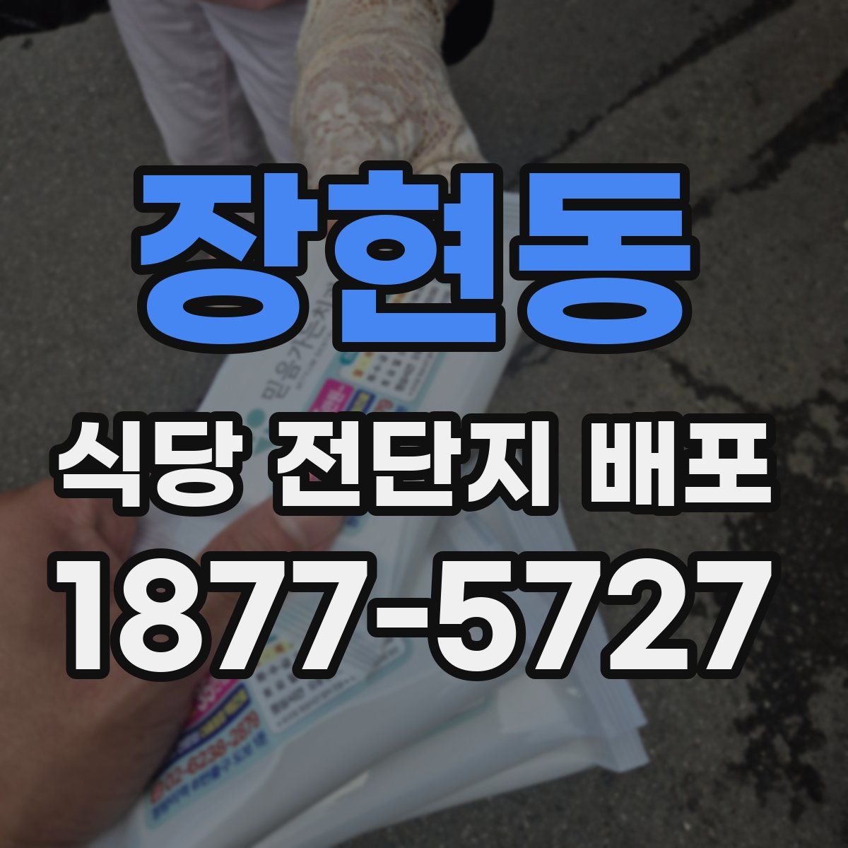 장현동 식당 전단지 배포
