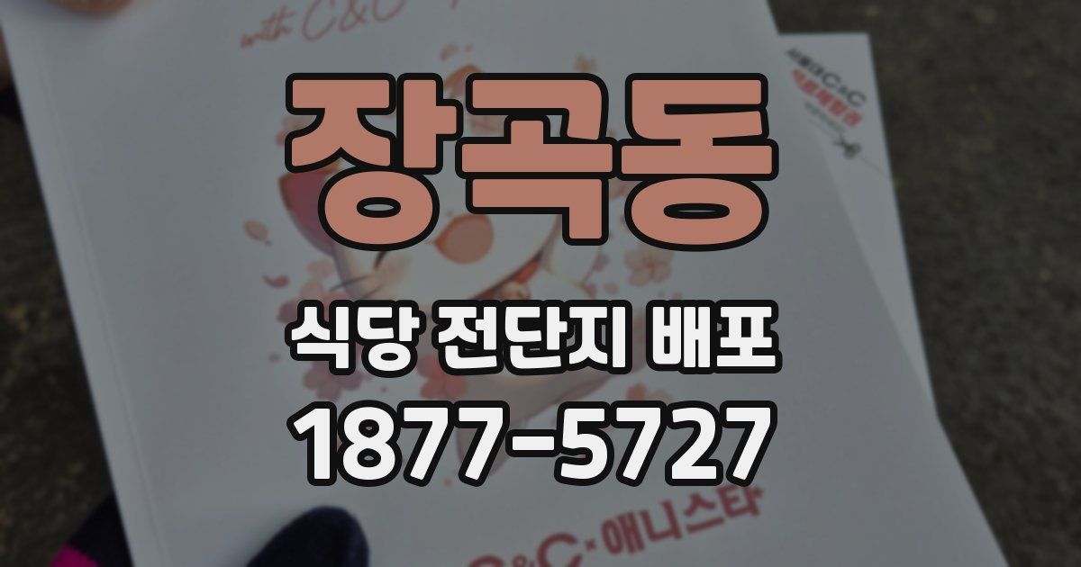 장곡동 식당 전단지 배포
