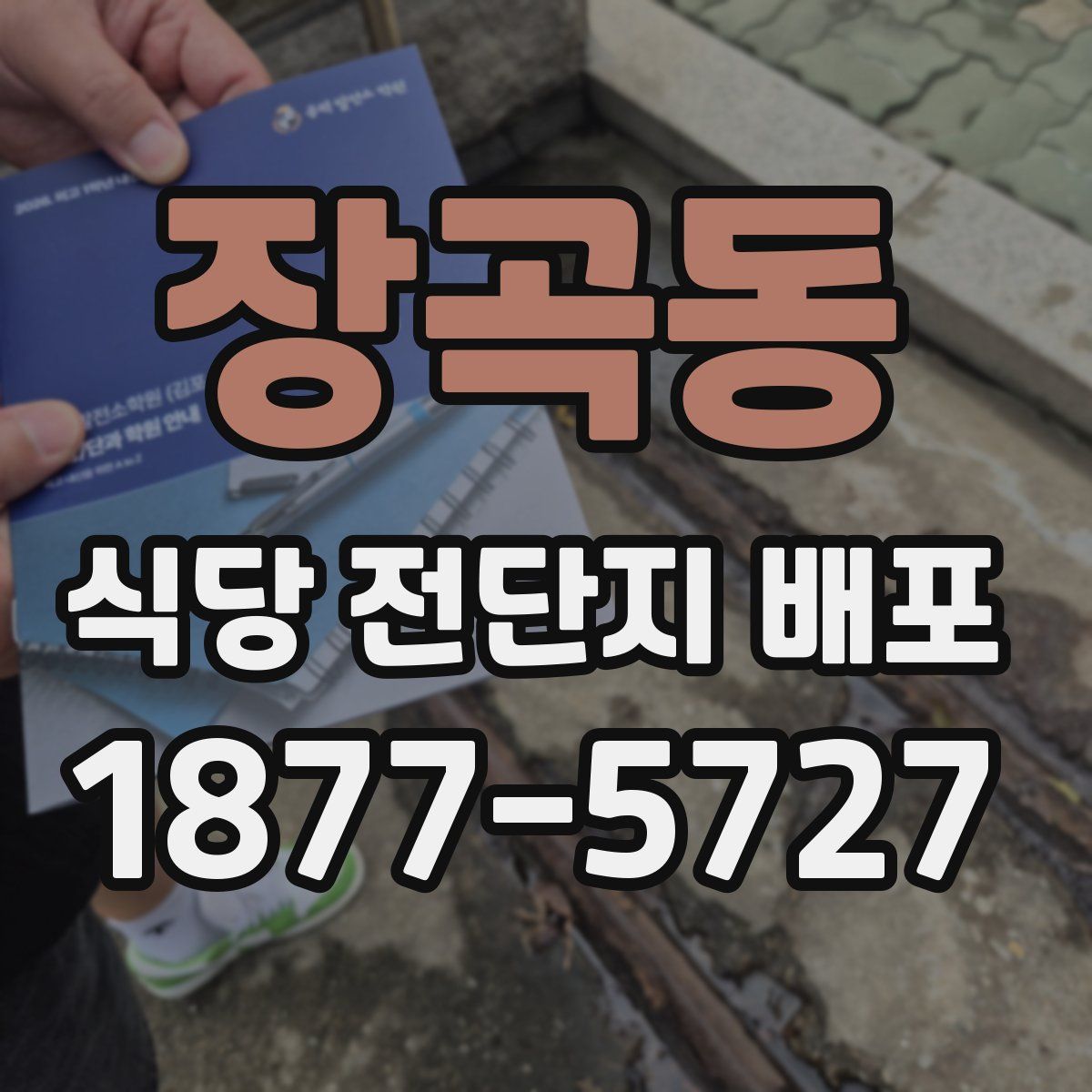 장곡동 식당 전단지 배포