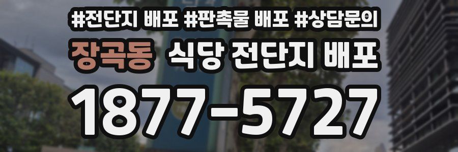 장곡동 식당 전단지 배포