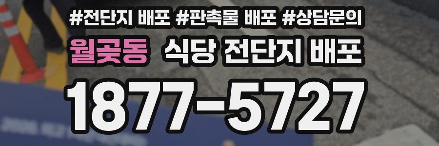 월곶동 식당 전단지 배포