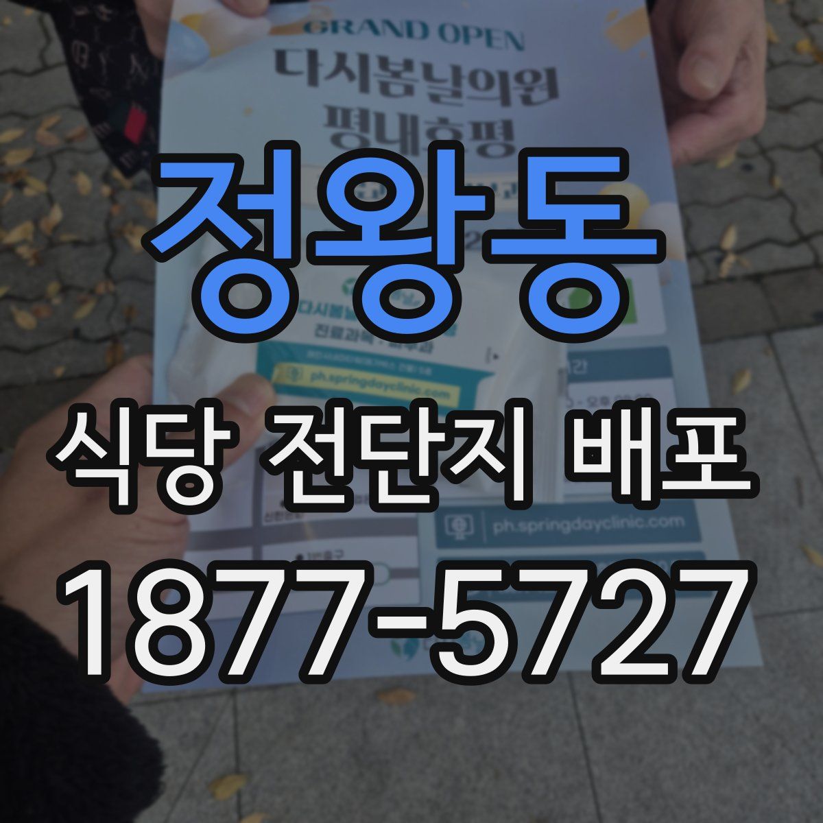 정왕동 식당 전단지 배포