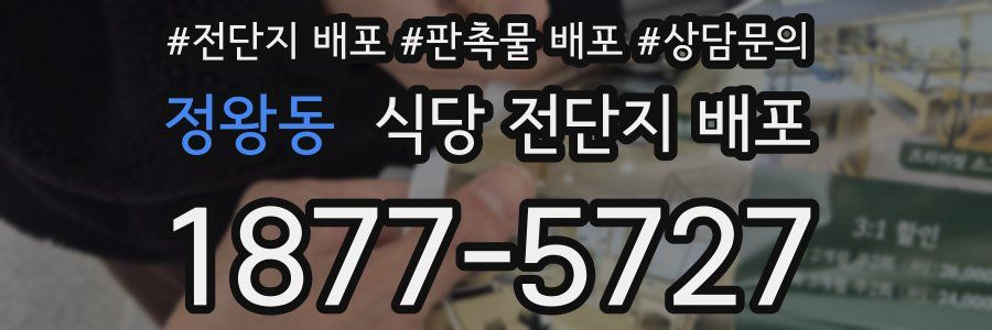 정왕동 식당 전단지 배포