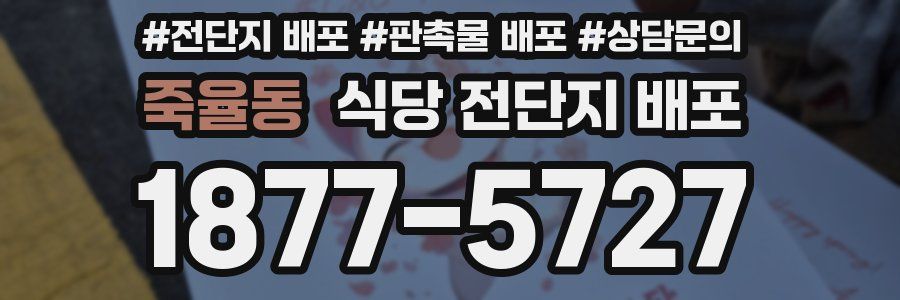 죽율동 식당 전단지 배포