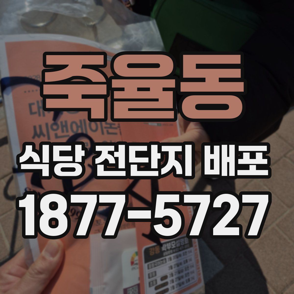 죽율동 식당 전단지 배포
