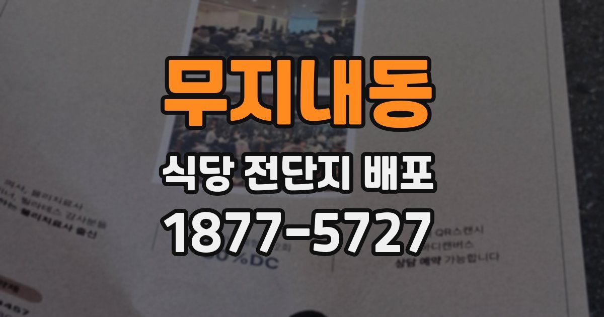 무지내동 식당 전단지 배포