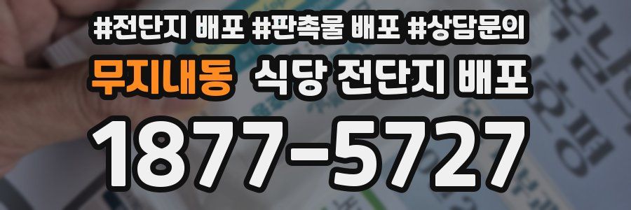 무지내동 식당 전단지 배포