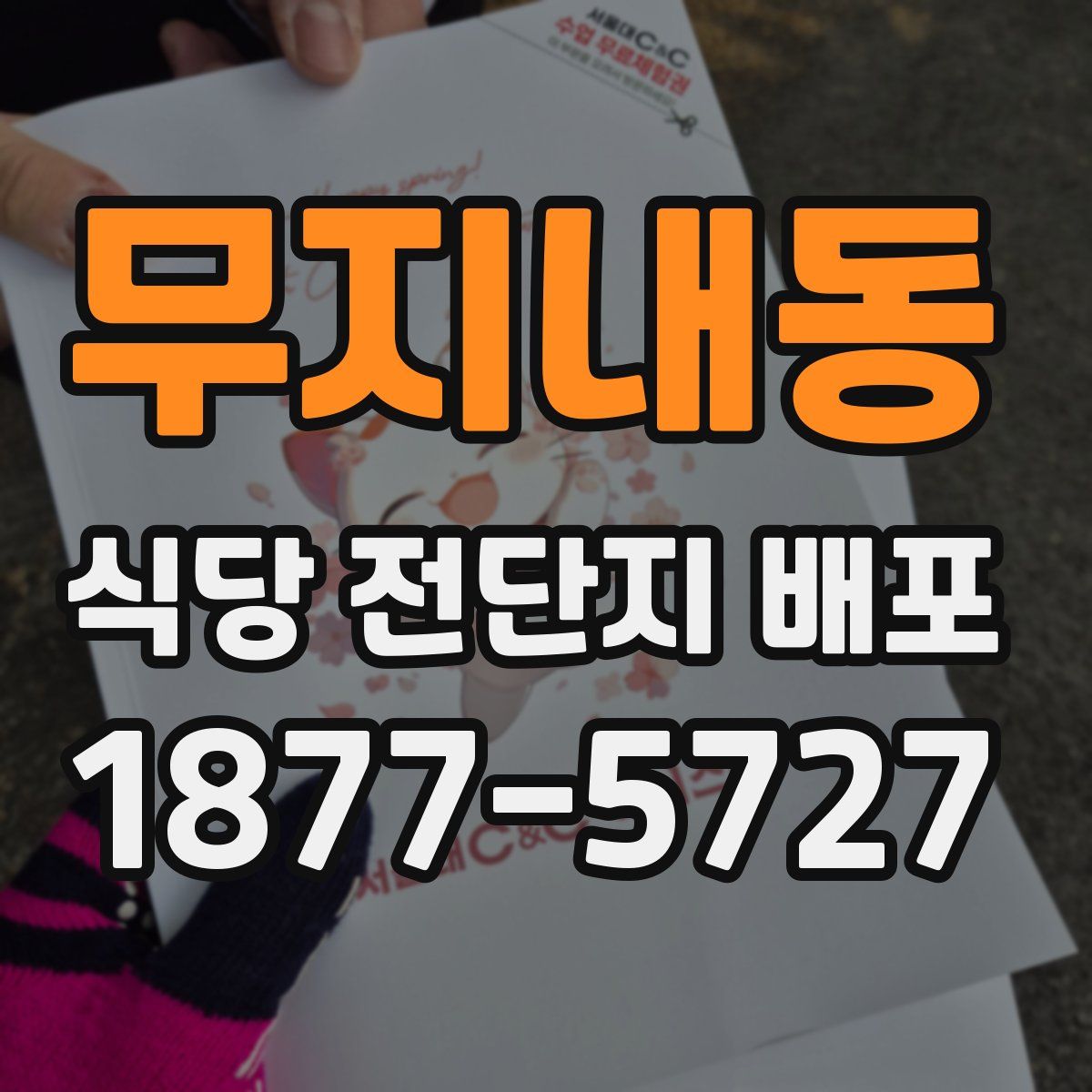 무지내동 식당 전단지 배포