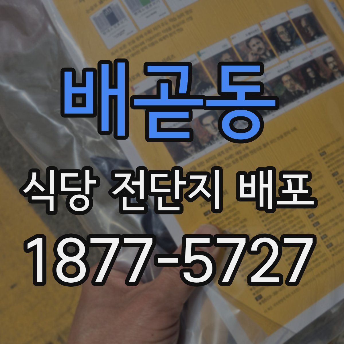 배곧동 식당 전단지 배포