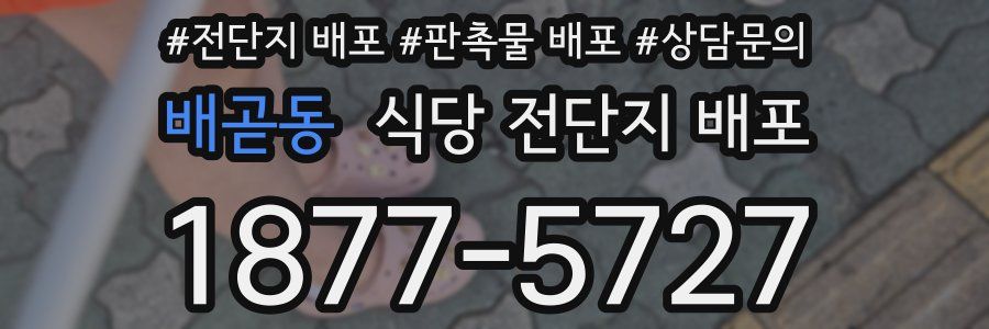 배곧동 식당 전단지 배포