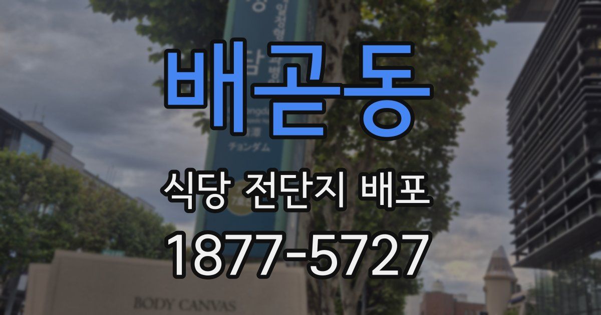 배곧동 식당 전단지 배포