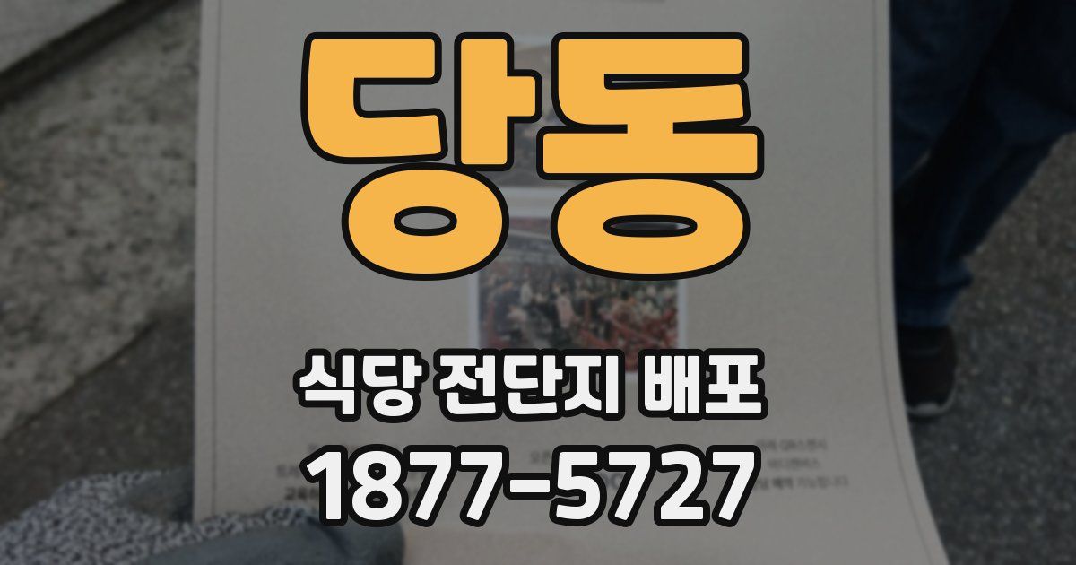 당동 식당 전단지 배포