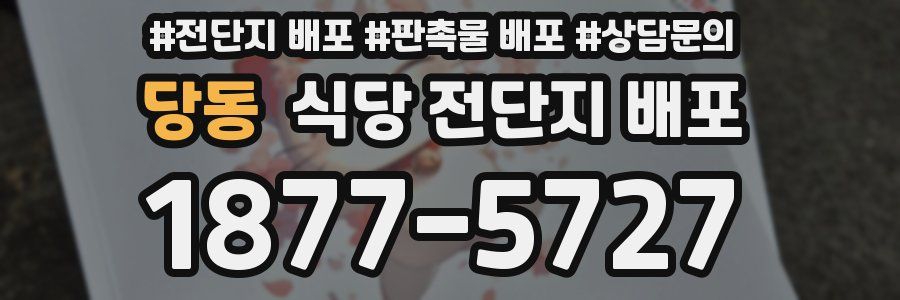 당동 식당 전단지 배포