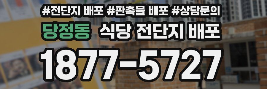 당정동 식당 전단지 배포