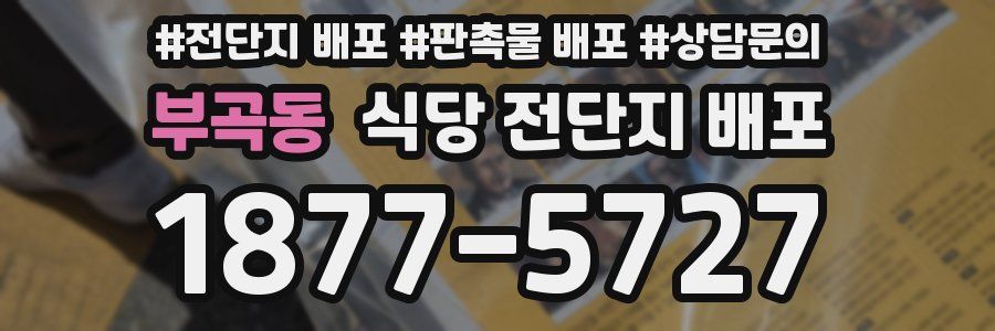 부곡동 식당 전단지 배포