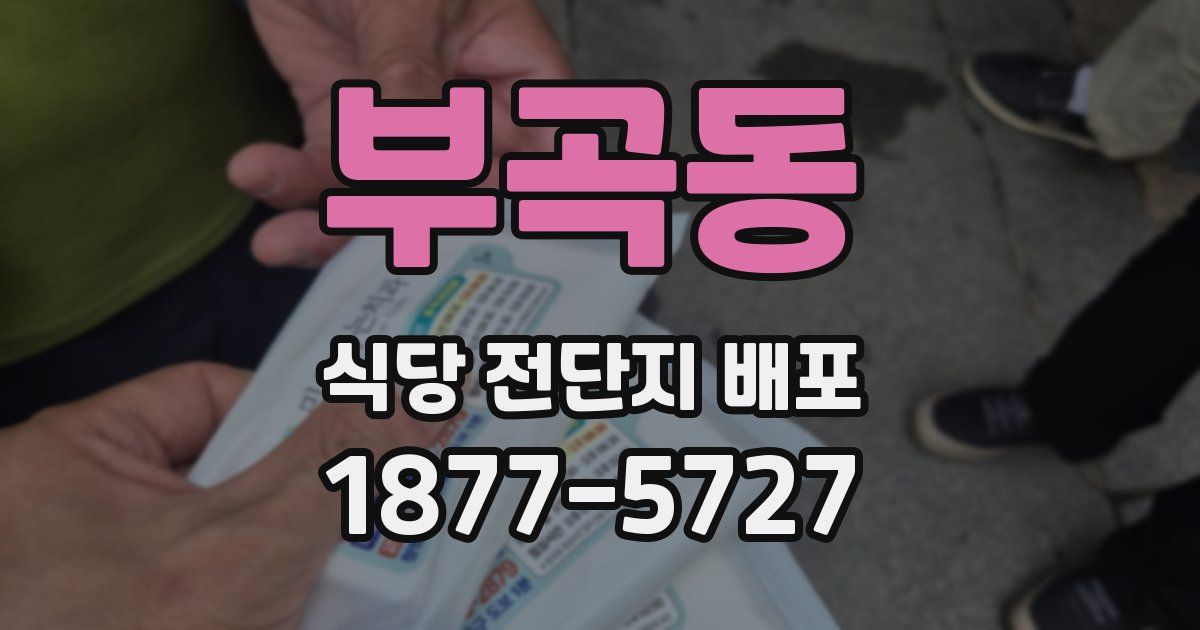 부곡동 식당 전단지 배포