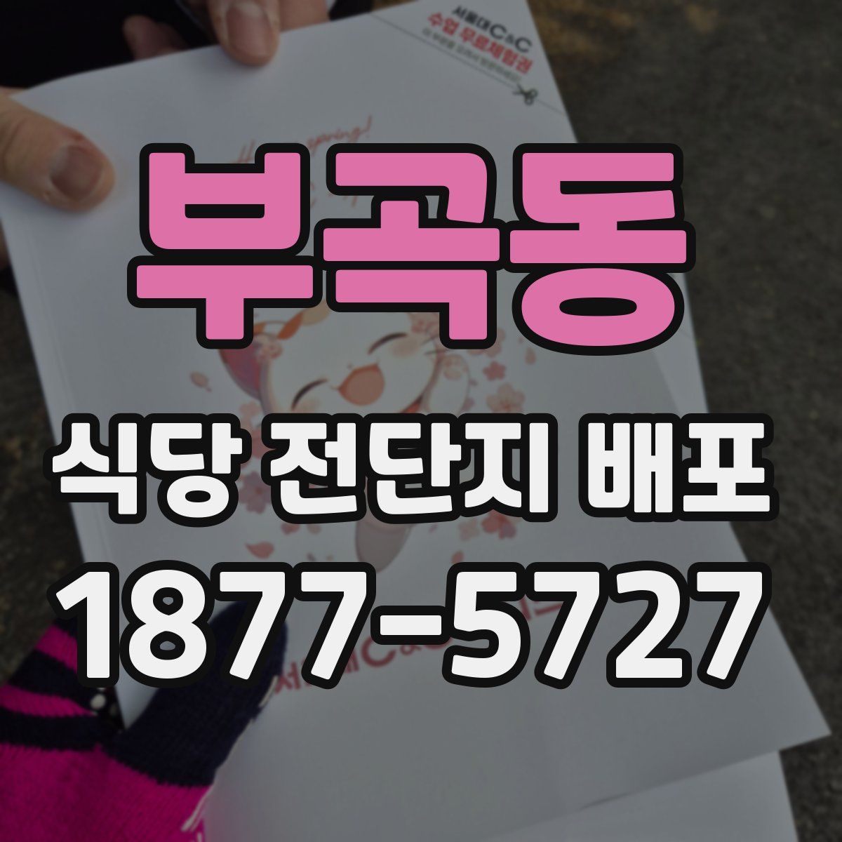 부곡동 식당 전단지 배포