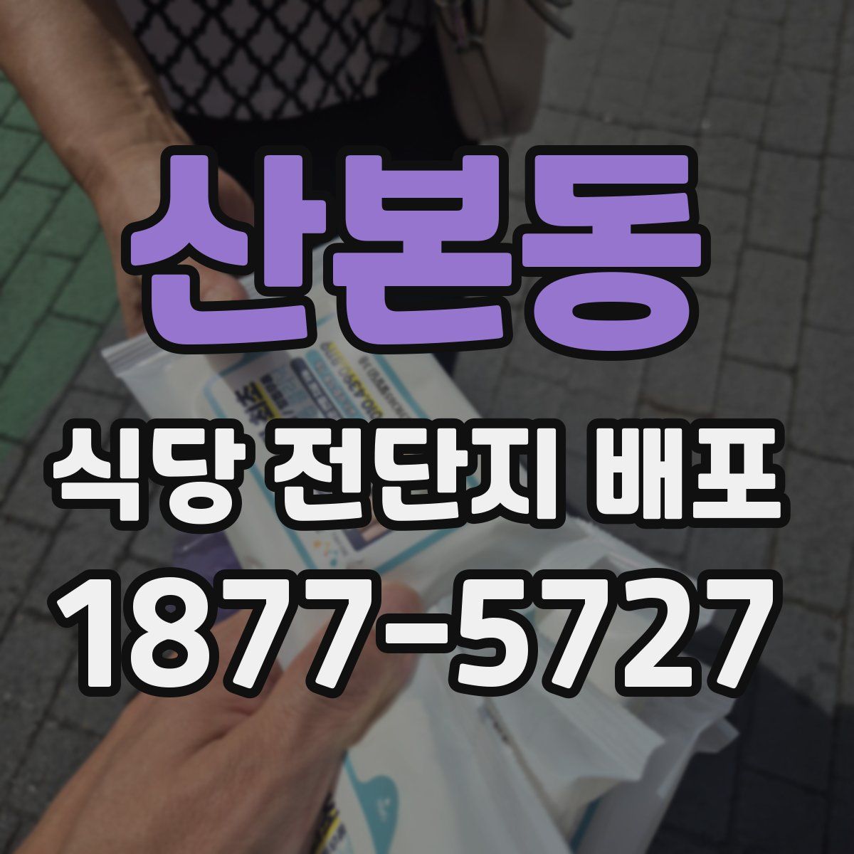 산본동 식당 전단지 배포