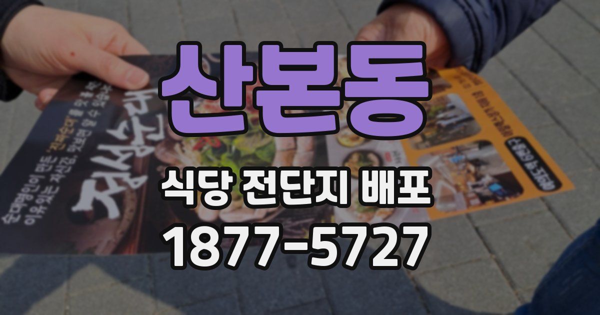 산본동 식당 전단지 배포